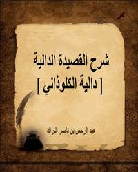 شرح القصيدة الدالية [ دالية الكلوذاني ]ا